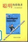 聪明的投资者  股市  掀起你的盖头来 封面