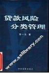 贷款风险分类管理 封面