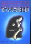 当代大学生心理透视 封面