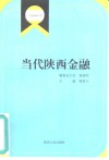 当代陕西金融 封面