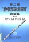 第二届“当代中国经济改革与社会发展研讨会”论文集 封面