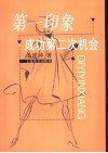 第一印象  成功第二次机会 封面