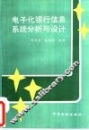 电子化银行信息系统分析与设计 封面