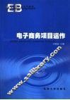 电子商务项目运作 封面