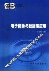 电子商务与数据库应用 封面