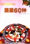 蔬菜60种 电子书封面