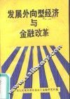发展外向型经济与金融改革 封面