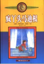 疯丫头马迪根 封面