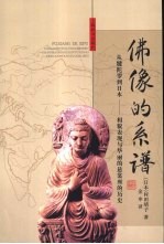 佛像的系谱  从〓陀罗到日本相貌表现与华丽的悬裳座的历史 封面