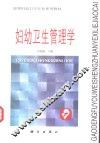 妇幼卫生管理学 封面