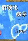 肝硬化病学 封面
