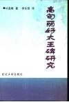 高句丽好太王碑研究 封面