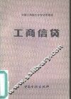 工商信贷 封面