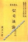 公司法论 封面