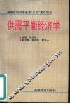 供需平衡经济学 封面