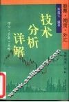 股票、期货、外汇技术分析详解  理论·实务·策略  修订第8版 封面