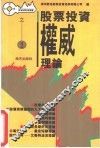 股票投资权威理论 封面