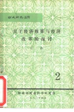 关于经济核算与经济改革的控讨 封面