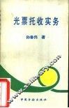 光票托收实务 封面