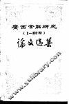 广西金融研究  1-100期  论文选集 封面