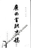 广西史志资料丛刊1  广西金融史稿  下 封面