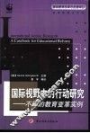 国际视野中的行动研究  不同的教育变革实例 电子书封面