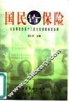 国民皆保险  日本等亚欧美十二国社会保障制度纵横 封面