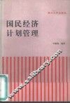 国民经济计划管理 封面