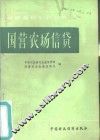 国营农场信贷 封面