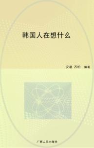 韩国人在想什么 封面