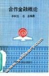 合作金融概论 封面