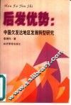 后发优势  中国欠发达地区发展转型研究 封面
