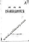 湖南省老革命根据地金融史料汇编 封面