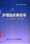 护理临床解剖学 封面