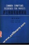 护士用常见症状详述  英汉对照 封面