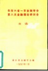 华东六省一市金融学会  第八次金融理论研讨会文选 封面