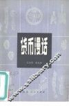 货币漫话 封面