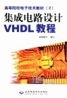 集成电路设计VHDL教程 封面