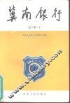 冀南银行  全2册  1 封面