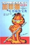 加菲猫轻松英语之吃得痛快宝典  中英对照 封面