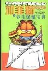 加菲猫轻松英语之养生保健宝典  中英对照 封面