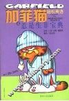 加菲猫轻松英语之惹事生非宝典  中英对照 封面