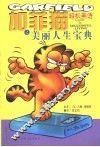 加菲猫轻松英语之美丽人生宝典  中英对照 封面