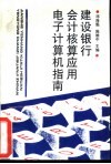 建设银行会计核算应用电子计算机指南 封面