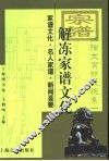 解冻家谱文化  家谱文化·名人家谱·新闻荟要 封面