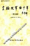 金融改革的十年  理论篇 封面
