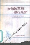 金融改革和银行经营 封面