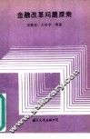 金融改革问题探索 封面