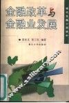金融改革与金融业发展 封面