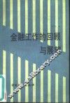 金融工作的回顾与展望 封面